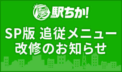 【駅ちか人気！風俗ランキング】『スマホ版』追従メニュー改修のお知らせ